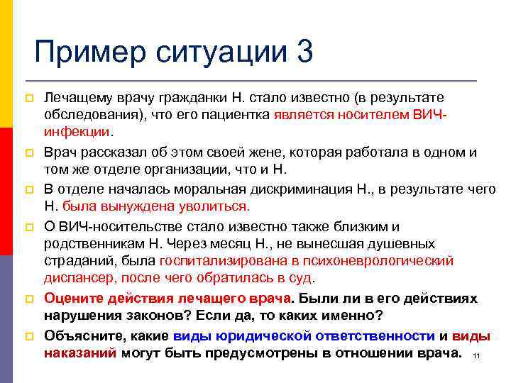 Пример ситуации 3 p p p Лечащему врачу гражданки Н. стало известно (в результате