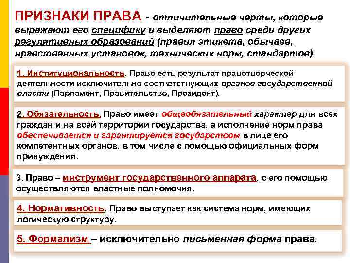 ПРИЗНАКИ ПРАВА - отличительные черты, которые выражают его специфику и выделяют право среди других