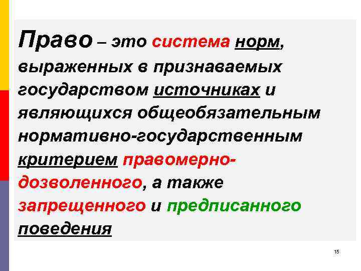 Право – это система норм, выраженных в признаваемых государством источниках и являющихся общеобязательным нормативно-государственным