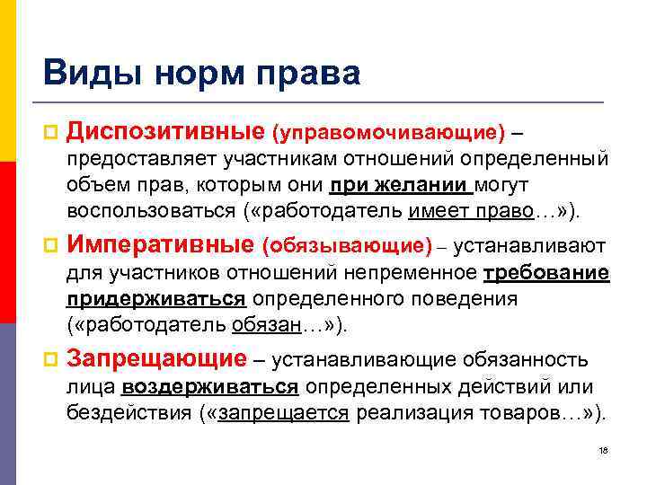 Виды норм права p Диспозитивные (управомочивающие) – предоставляет участникам отношений определенный объем прав, которым