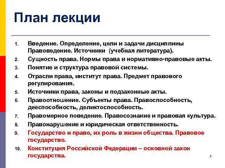 План лекции 1. 2. 3. 4. 5. 6. 7. 8. 9. 10. Введение. Определение,
