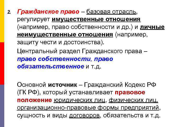 2. Гражданское право – базовая отрасль, регулирует имущественные отношения (например, право собственности и др.