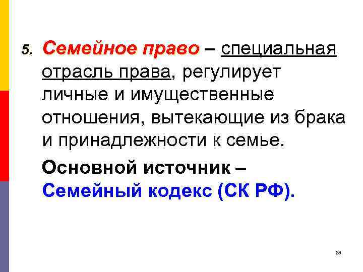 5. Семейное право – специальная отрасль права, регулирует личные и имущественные отношения, вытекающие из