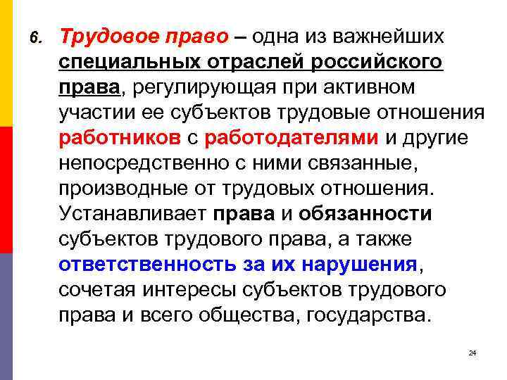 6. Трудовое право – одна из важнейших специальных отраслей российского права, регулирующая при активном