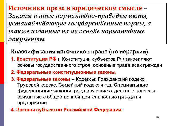 Источники права в юридическом смысле – Законы и иные нормативно-правовые акты, устанавливающие государственные нормы,
