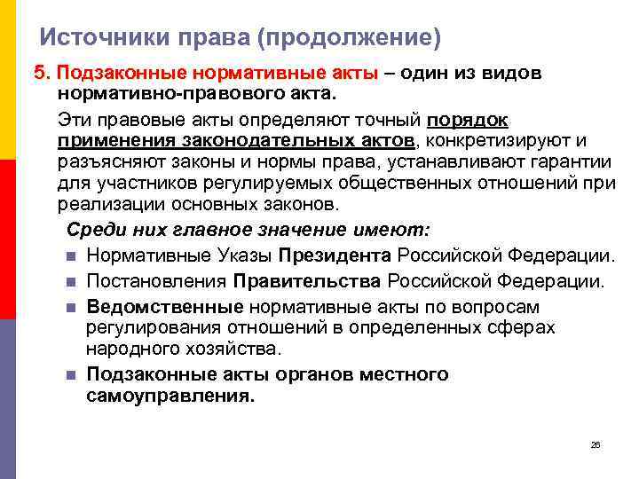 Источники права (продолжение) 5. Подзаконные нормативные акты – один из видов 5. Подзаконные нормативные