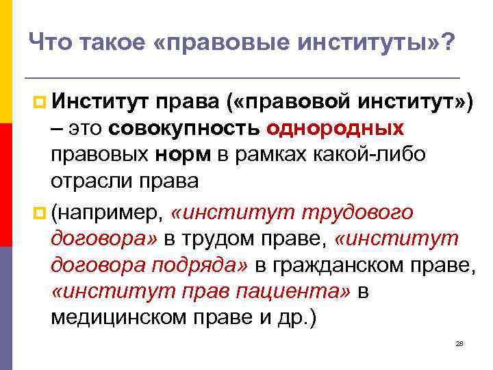 Что такое «правовые институты» ? p Институт права ( «правовой институт» ) – это