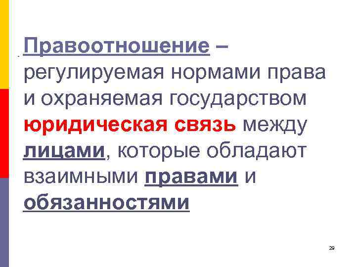 Правоотношение – регулируемая нормами права и охраняемая государством юридическая связь между лицами, которые обладают