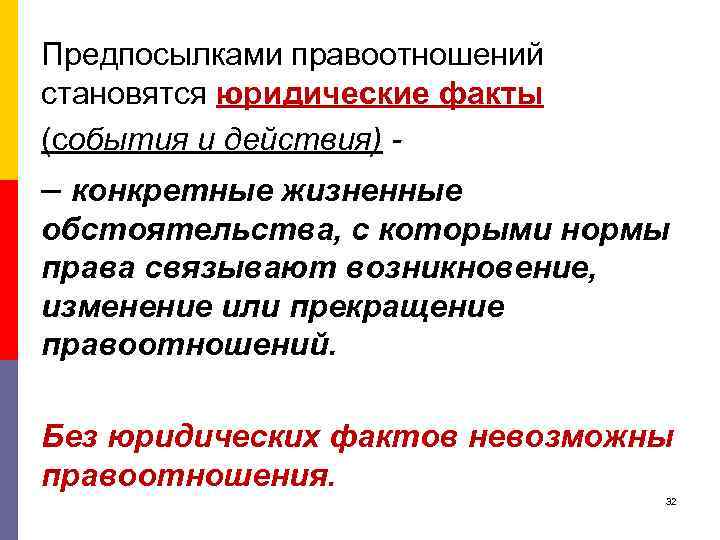 Предпосылками правоотношений становятся юридические факты (события и действия) - – конкретные жизненные обстоятельства, с