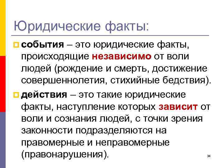 Юридические факты: p события – это юридические факты, происходящие независимо от воли людей (рождение