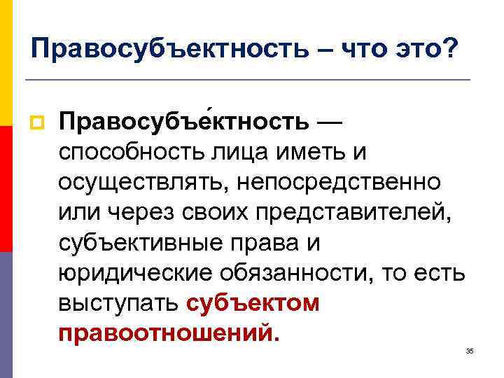 Правосубъектность – что это? p Правосубъе ктность — способность лица иметь и осуществлять, непосредственно