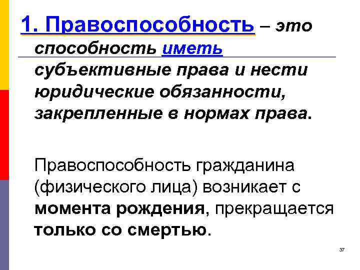 1. Правоспособность – это способность иметь субъективные права и нести юридические обязанности, закрепленные в