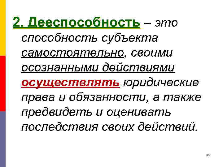 2. Дееспособность – это 2. Дееспособность субъекта самостоятельно, своими осознанными действиями осуществлять юридические права