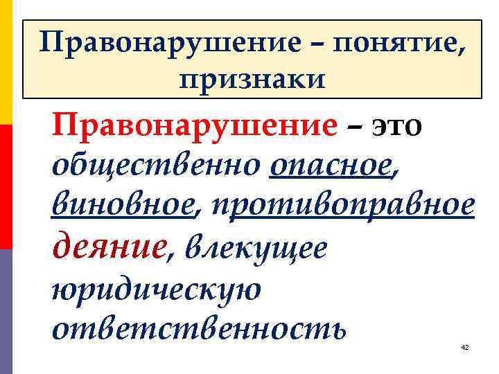 Правонарушение – понятие, признаки Правонарушение – это общественно опасное, виновное, противоправное деяние, влекущее юридическую