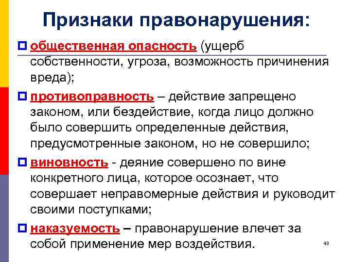 Признаки правонарушения: p общественная опасность (ущерб собственности, угроза, возможность причинения вреда); p противоправность –