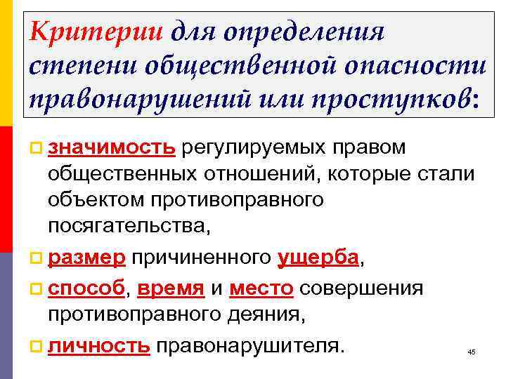 Критерии для определения степени общественной опасности правонарушений или проступков: p значимость регулируемых правом общественных