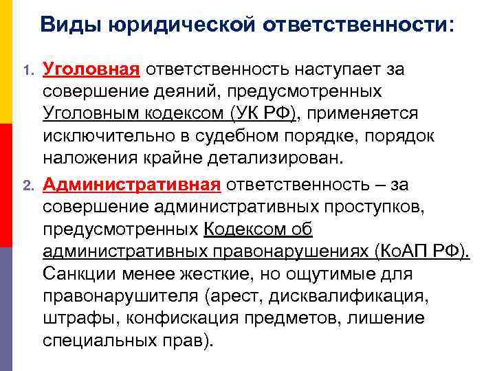 Виды юридической ответственности: 1. 2. Уголовная ответственность наступает за совершение деяний, предусмотренных Уголовным кодексом