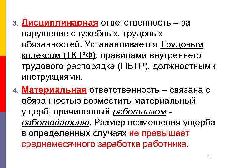 3. 4. Дисциплинарная ответственность – за нарушение служебных, трудовых обязанностей. Устанавливается Трудовым кодексом (ТК