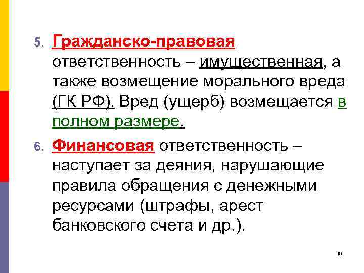5. 6. Гражданско-правовая ответственность – имущественная, а также возмещение морального вреда (ГК РФ). Вред