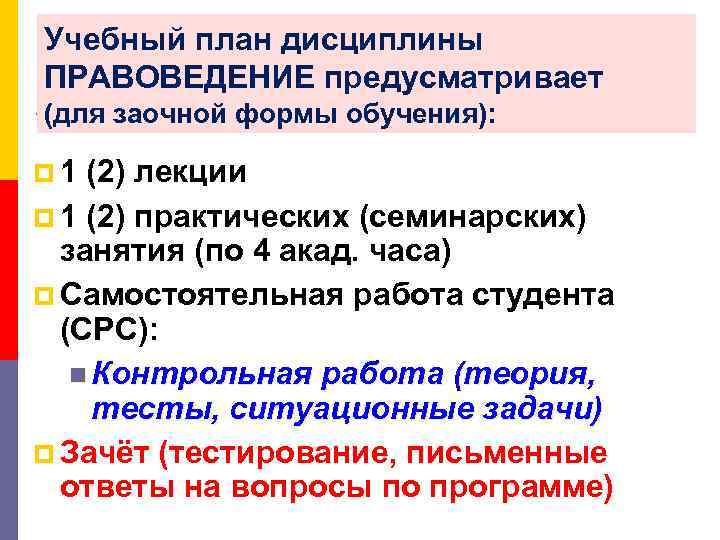 Учебный план дисциплины ПРАВОВЕДЕНИЕ предусматривает (для заочной формы обучения): p 1 (2) лекции p