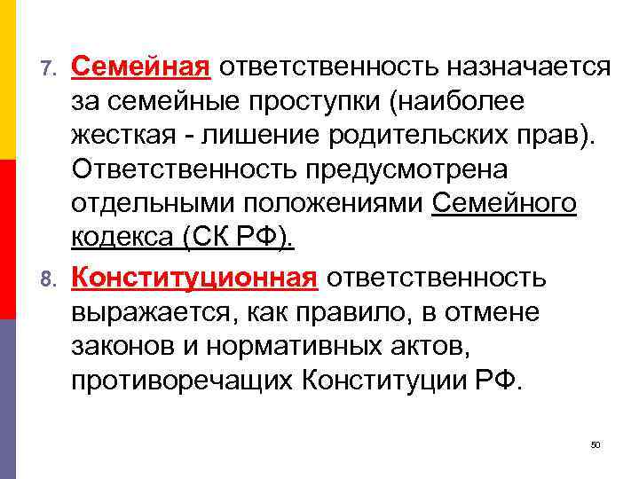 7. 8. Семейная ответственность назначается за семейные проступки (наиболее жесткая - лишение родительских прав).