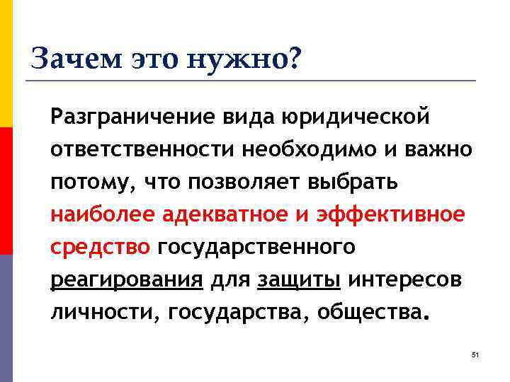 Зачем это нужно? Разграничение вида юридической ответственности необходимо и важно потому, что позволяет выбрать
