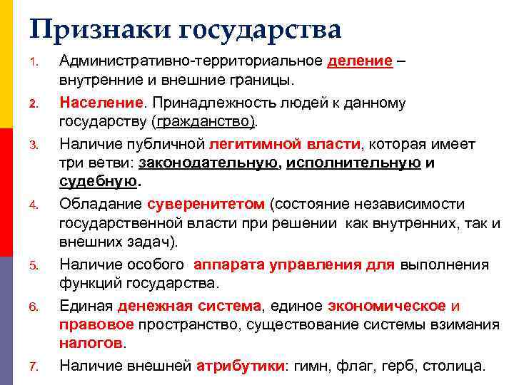 Признаки государства 1. 2. 3. 4. 5. 6. 7. Административно-территориальное деление – внутренние и