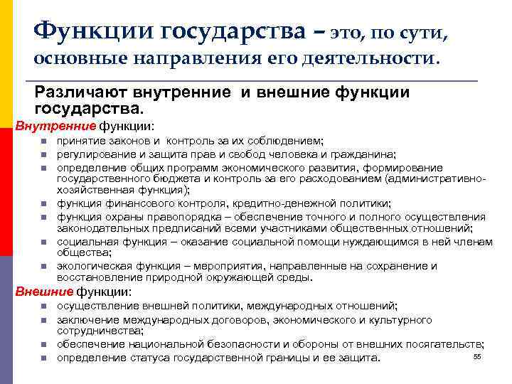 Функции государства – это, по сути, основные направления его деятельности. Различают внутренние и внешние