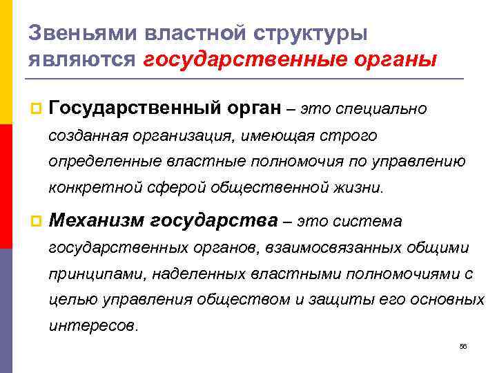 Звеньями властной структуры являются государственные органы p Государственный орган – это специально созданная организация,