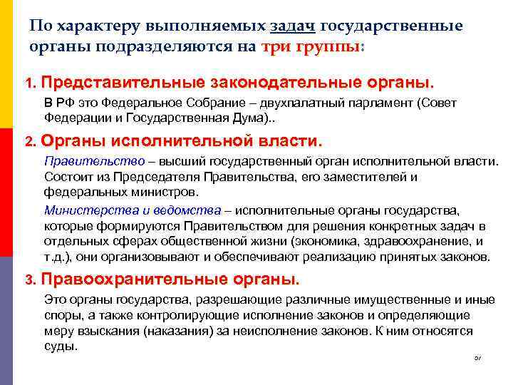 По характеру выполняемых задач государственные органы подразделяются на три группы: группы 1. Представительные законодательные