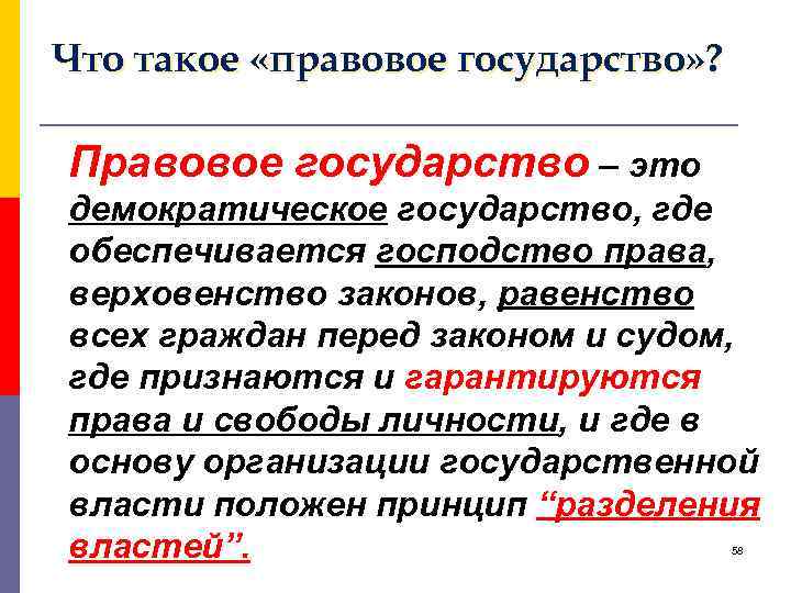 Что такое «правовое государство» ? Правовое государство – это демократическое государство, где обеспечивается господство