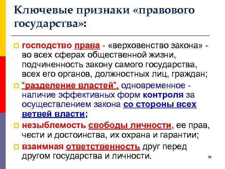 Ключевые признаки «правового государства» : господство права - «верховенство закона» - во всех сферах