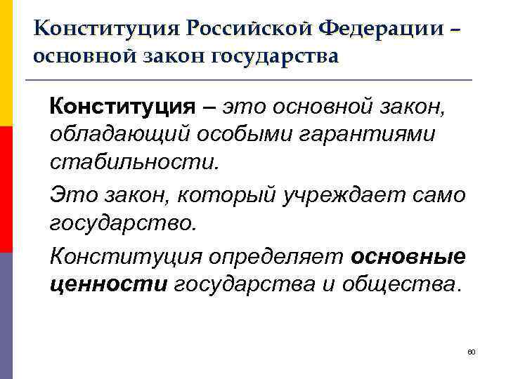 Конституция Российской Федерации – основной закон государства Конституция – это основной закон, обладающий особыми