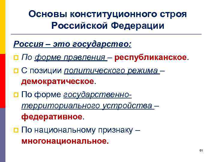 Основы конституционного строя Российской Федерации Россия – это государство: p По форме правления –