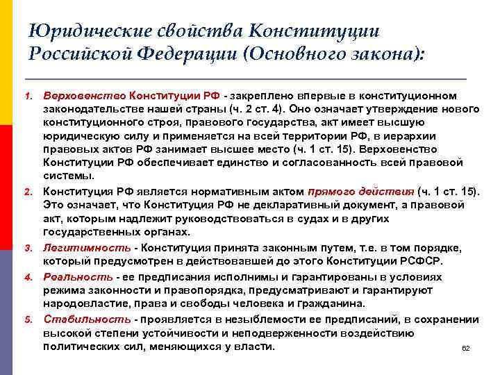 Юридические свойства Конституции Российской Федерации (Основного закона): 1. 2. 3. 4. 5. Верховенство Конституции