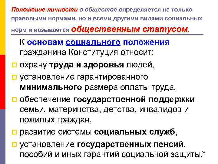 Положение личности в обществе определяется не только правовыми нормами, но и всеми другими видами
