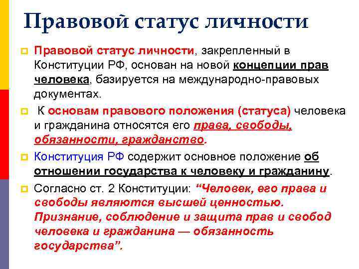 Правовой статус личности p p Правовой статус личности, закрепленный в Конституции РФ, основан на