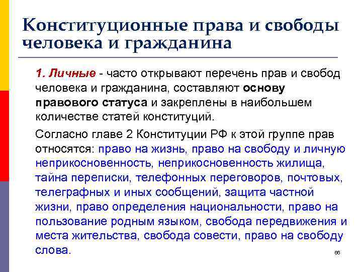 Конституционные права и свободы человека и гражданина 1. Личные - часто открывают перечень прав