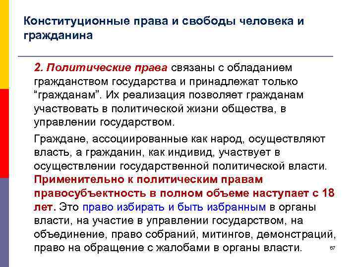 Конституционные права и свободы человека и гражданина 2. Политические права связаны с обладанием гражданством