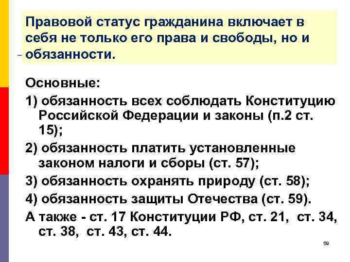 Правовой статус гражданина включает в себя не только его права и свободы, но и