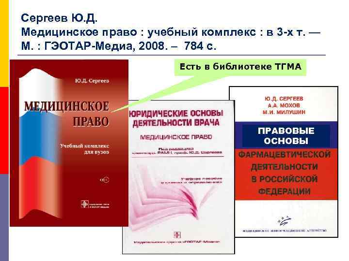 Сергеев Ю. Д. Медицинское право : учебный комплекс : в 3 -х т. —
