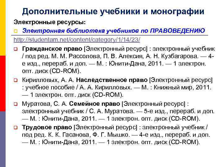 Дополнительные учебники и монографии Электронные ресурсы: p Электронная библиотека учебников по ПРАВОВЕДЕНИЮ http: //studentam.