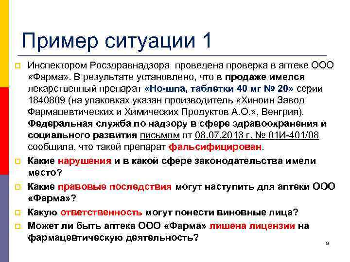 Пример ситуации 1 p p p Инспектором Росздравнадзора проведена проверка в аптеке ООО «Фарма»