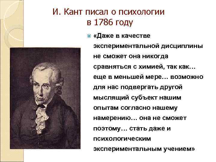 И. Кант писал о психологии в 1786 году «Даже в качестве экспериментальной дисциплины не