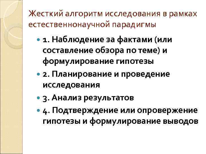 Жесткий алгоритм исследования в рамках естественнонаучной парадигмы 1. Наблюдение за фактами (или составление обзора