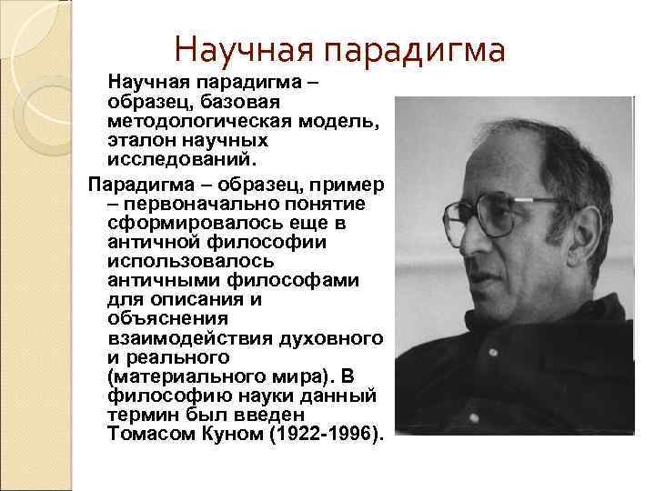  Научная парадигма – образец, базовая методологическая модель, эталон научных исследований. Парадигма – образец,