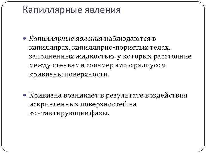 Капиллярные явления наблюдаются в капиллярах, капиллярно-пористых телах, заполненных жидкостью, у которых расстояние между стенками