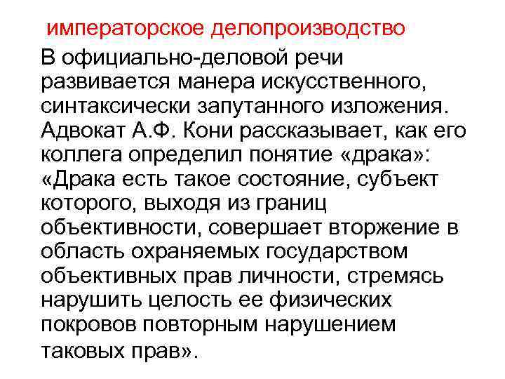 императорское делопроизводство В официально-деловой речи развивается манера искусственного, синтаксически запутанного изложения. Адвокат А. Ф.