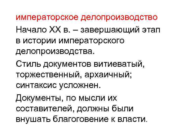 императорское делопроизводство Начало XX в. – завершающий этап в истории императорского делопроизводства. Стиль документов