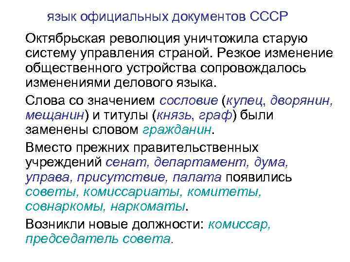 язык официальных документов СССР Октябрьская революция уничтожила старую систему управления страной. Резкое изменение общественного